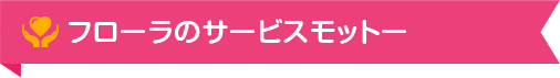 フローラのサービスモットー