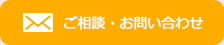 ご相談・お問い合わせ