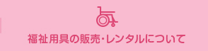 福祉用具の販売・レンタルについて