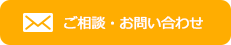 ご相談・お問い合わせ