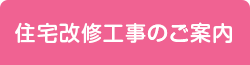 住宅改修工事のご案内