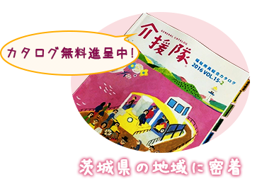 カタログ無料進呈中! 茨城県の地域に密着