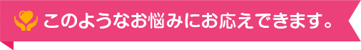 このようなお悩みにお応えできます。