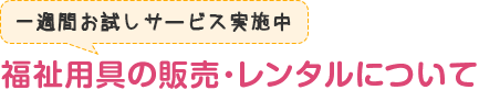 一週間お試しサービス実施中 福祉用具の販売・レンタルについて